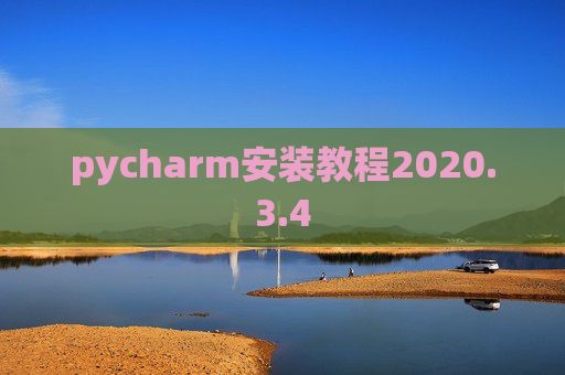 pycharm安装教程2020.3.4 pycharm安装教程2020.3.4