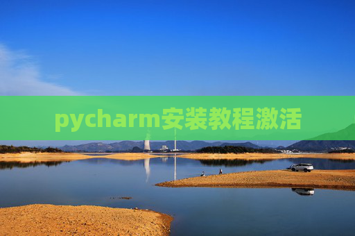 pycharm安装教程激活